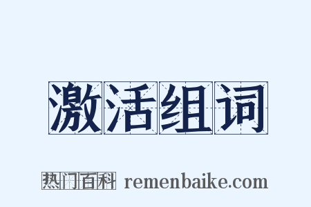 激活组词是什么意思的图片